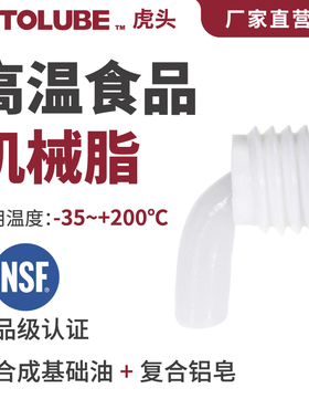 HOTOLUBE虎头高温食品机械脂复合铝基脂NSF H1食品级润滑脂高粘度