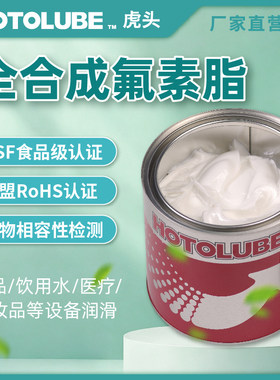 虎头全合成含氟生物相容润滑脂