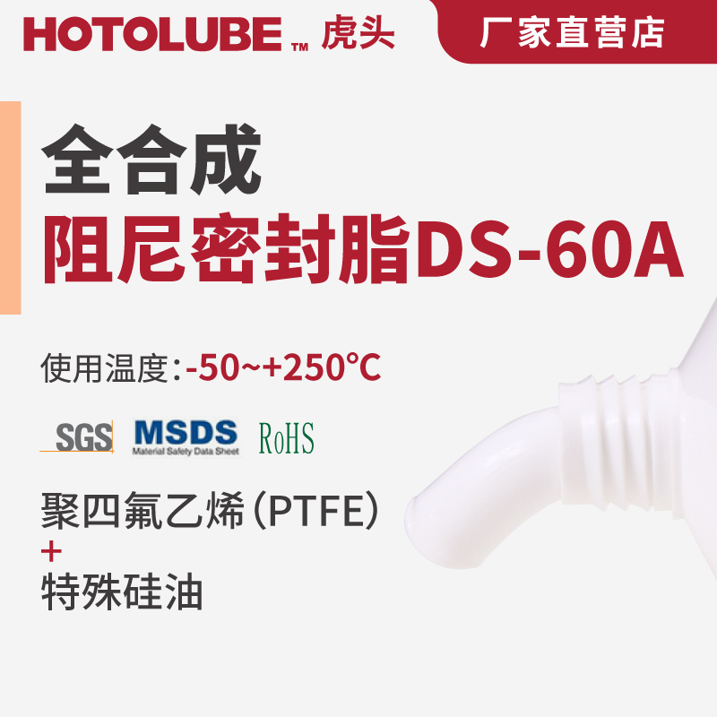 HOTOLUBE虎头全合成阻尼密封脂 DS-60A密封圈高粘含氟硅油阀门油 工业油品/胶粘/化学/实验室用品 工业润滑油 原图主图