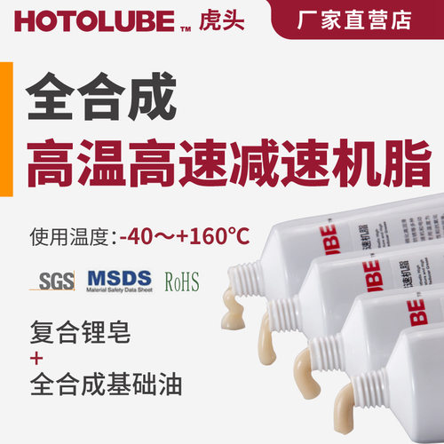 高温高速减速机润滑脂HOTOLUBE