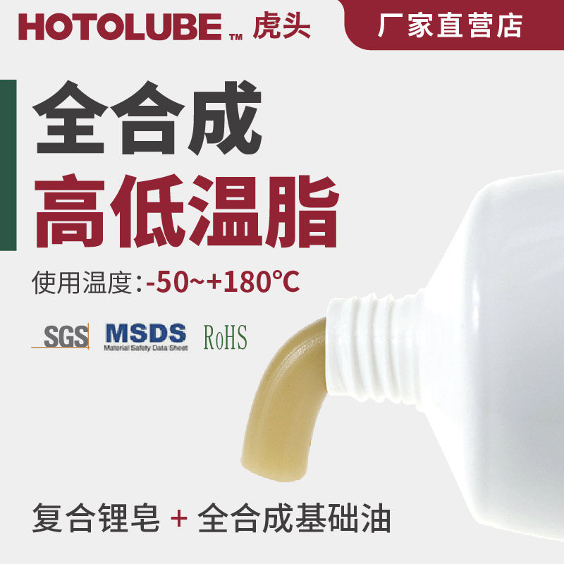 HOTOLUBE虎头全合成高低温脂 -50度低粘度复合锂基脂机械传送黄油