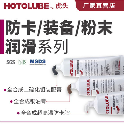 HOTOLUBE虎头全合成超高温防卡脂装配膏1400脱模螺纹丝扣金牛油脂