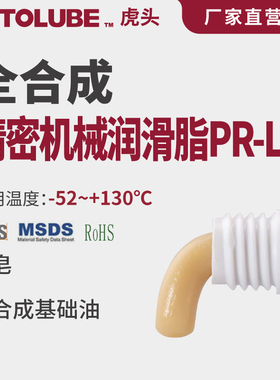 HOTOLUBE虎头全合成精密机械润滑脂PR-L32 PAO低粘度基础油锂基脂