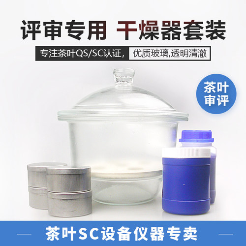 茶叶水分检测玻璃干燥器套装