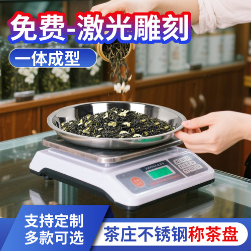 茶庄散装茶叶分装称量盘不锈钢