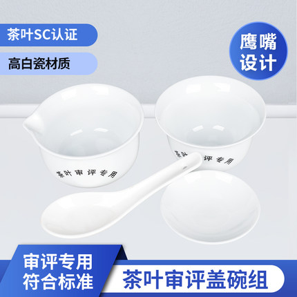 乌龙茶盖碗鹰嘴口高白瓷茶叶SC审评认证评茶培训室国标鉴定评审杯
