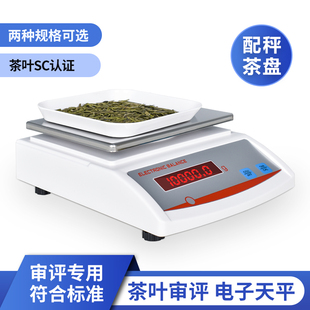 电子天平评审秤茶器净含量检测10kg0.1g电子称审评茶叶SC仪器托盘