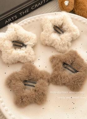 秋冬毛绒五角星发夹简约米咖星星BB夹镂空少女边夹可爱发饰发卡