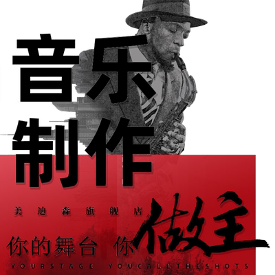 音乐制作编曲作词扒谱作曲
