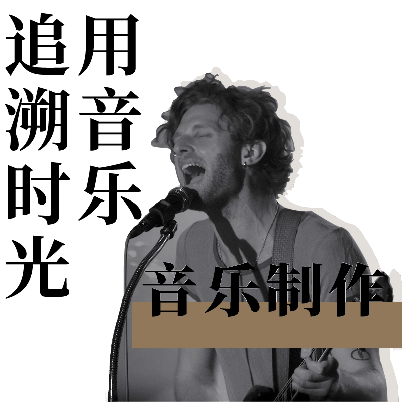 音乐制作编曲作词扒谱作曲