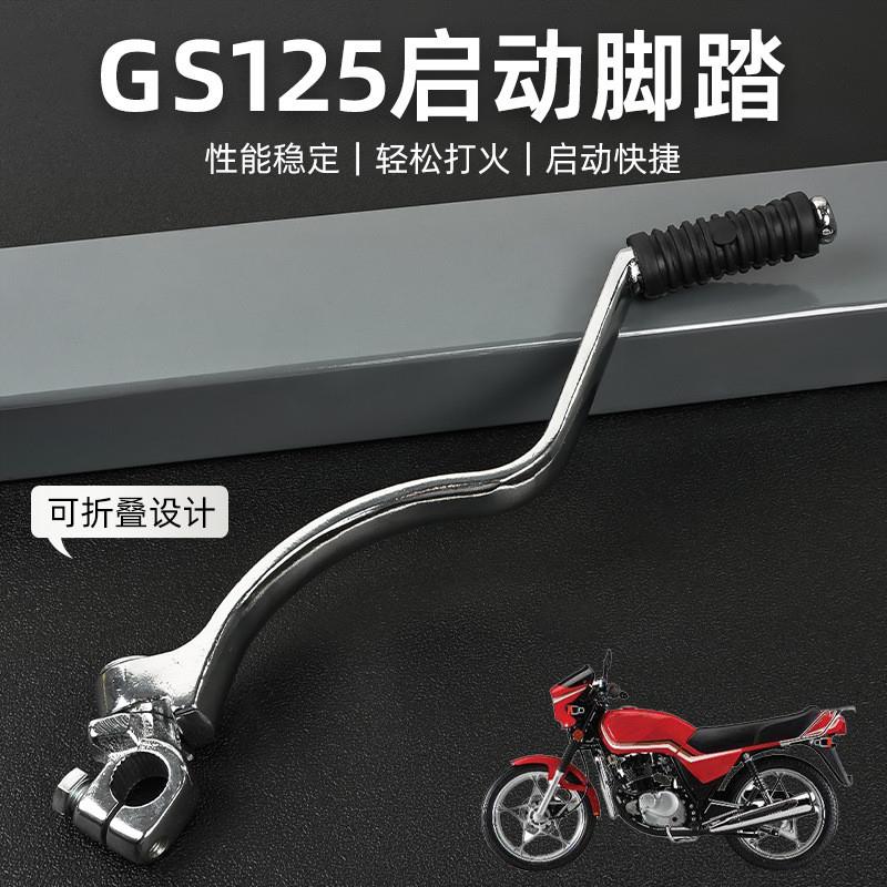 德国品质摩托车GS125启动宗申太子QJ125打火棍GN杆钱江三轮150脚