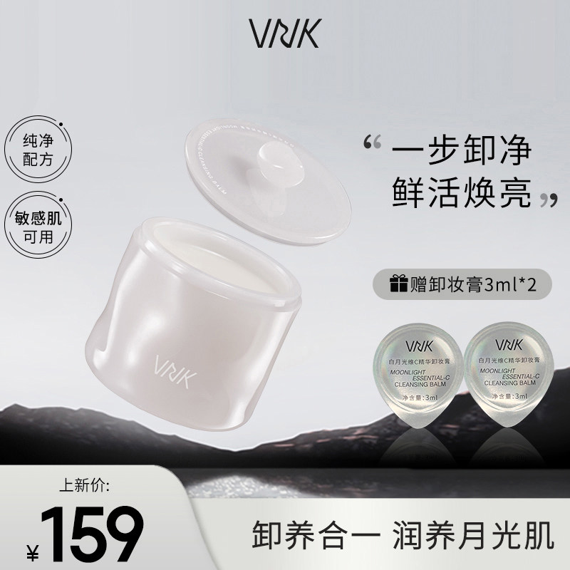 VNK白月光卸妆膏温和深层清洁脸部不闷痘养护敏感肌易乳化冲洗