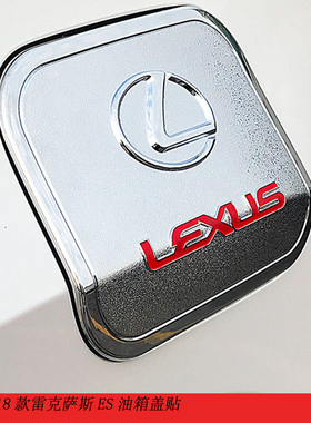 专用于18-22款雷克萨斯es200油箱盖贴ES260 300h油箱盖贴改装配件