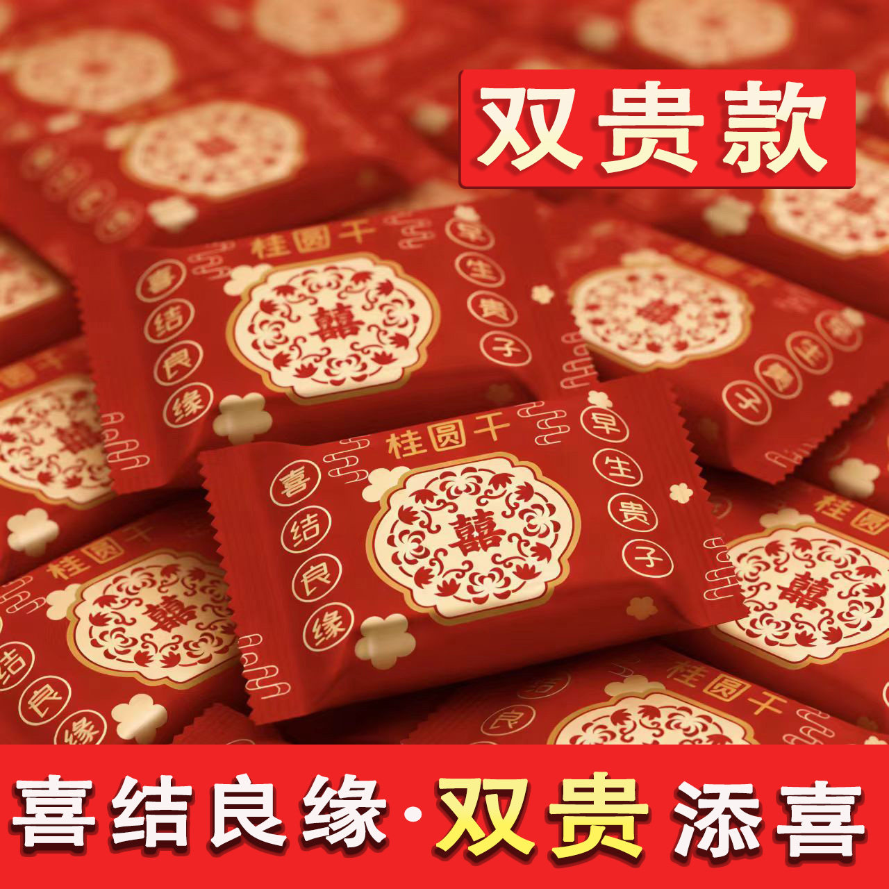 结婚婚庆桂圆干独立包装双贵临门结婚喜糖糖果满月带壳龙眼干