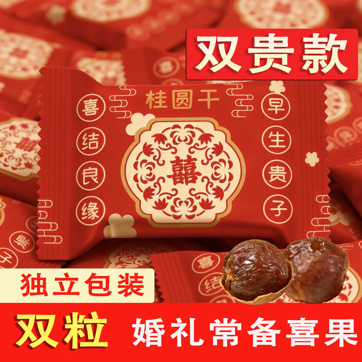干桂圆独立包装结婚办喜事