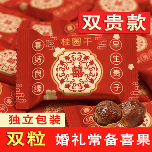 早生贵子桂圆干结婚独立小包装喜礼结婚喜糖伴手礼带壳龙眼干