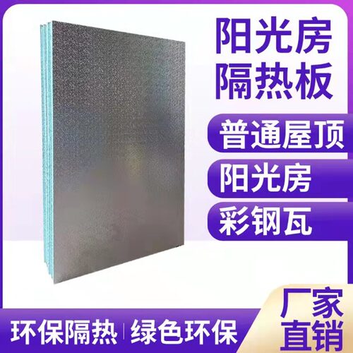 屋顶隔热板阳光房隔热板吊顶板