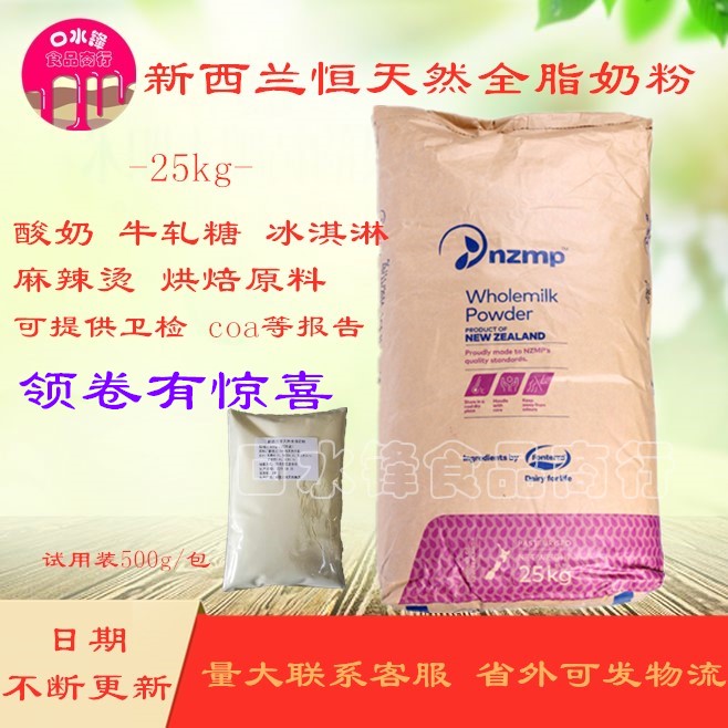 新西兰进口恒天然全脂奶粉牛轧糖麻辣烫烘焙奶茶奶粉原料25kg包邮