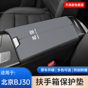 北京汽车BJ30专用手扶箱保护垫翻毛皮防滑垫中央扶手箱内饰改装件