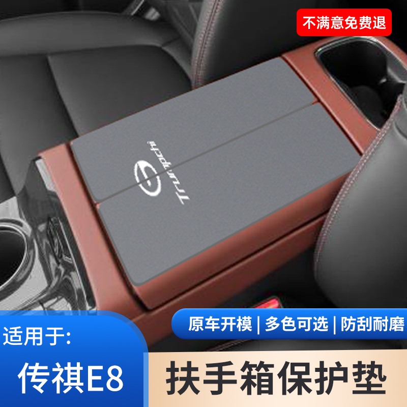 传祺E8PRO车内饰改装件MAX中央扶手箱保护垫中间手扶箱防滑垫用品