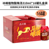 冰峰酸梅汤植物饮料马年礼盒酸梅汁310mlx16罐开胃山楂乌梅汁饮品