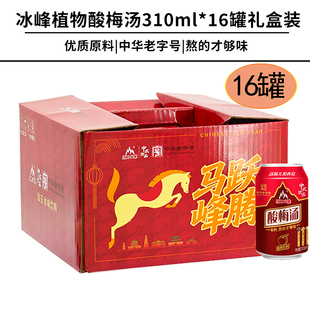 冰峰酸梅汤植物饮料马年礼盒酸梅汁310mlx16罐开胃山楂乌梅汁饮品