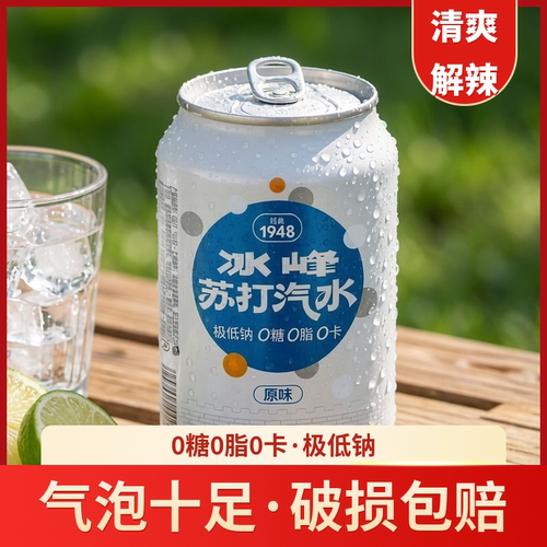 冰峰苏打气泡水0糖0脂0卡礼盒装
