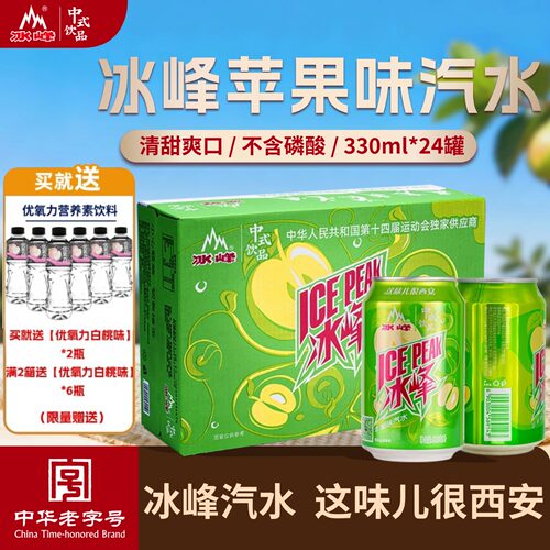 冰峰苹果味汽水330mlx24罐