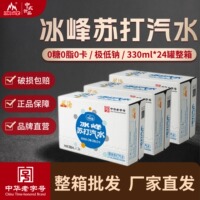 冰峰苏打气泡水0糖0脂0卡极低钠原味清爽解辣气泡饮料整箱批发