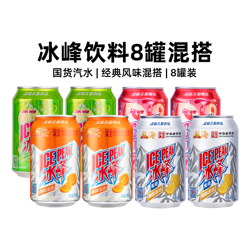 冰峰经典果味汽水组合