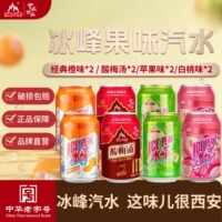 冰峰汽水果味组合装8罐混搭西安特产陕西老字号怀旧国货碳酸饮料