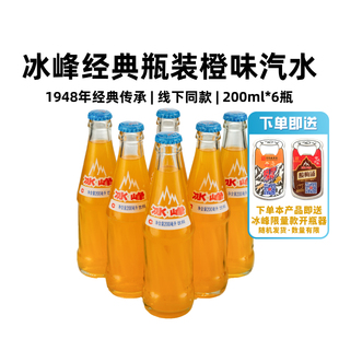 冰峰橙味汽水橘子氣泡水200mlx6玻璃瓶童年懷舊西安特產碳酸飲料