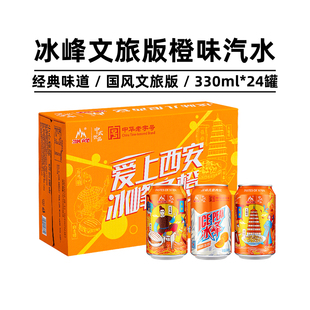 24整箱怀旧国货橘子汽水碳酸饮料 西安冰峰橙味汽水易拉罐330ml