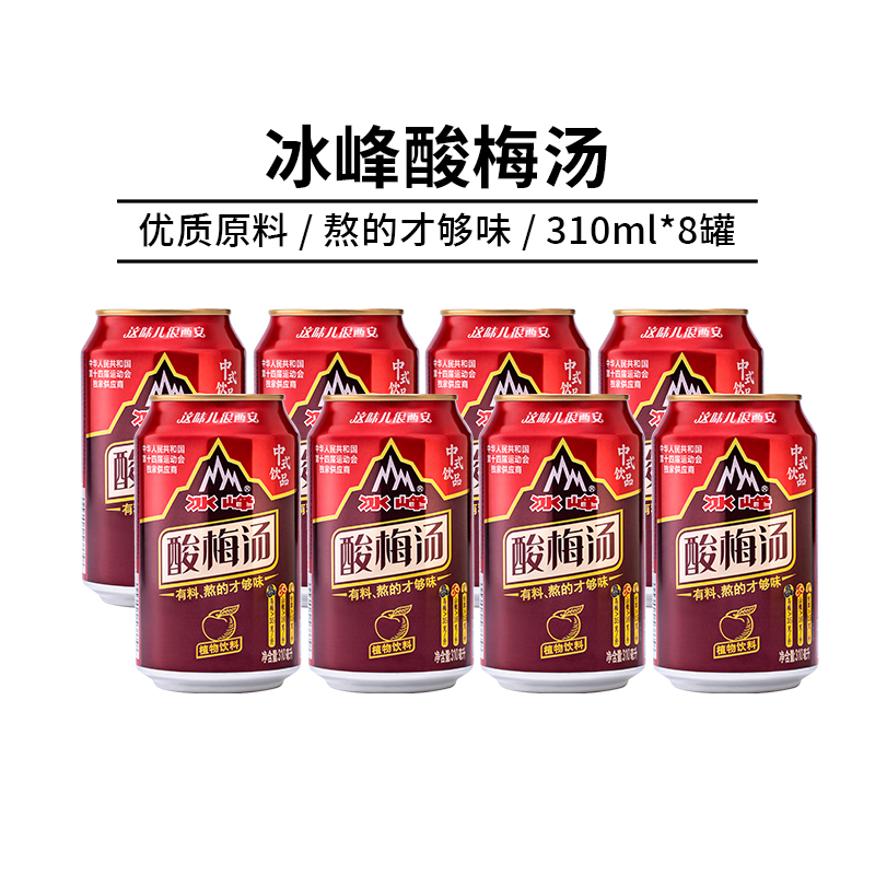 冰峰酸梅汤饮料310ml*8罐西安老字号手工熬制开胃解腻山楂乌梅汁 咖啡/麦片/冲饮 酸梅汤 原图主图