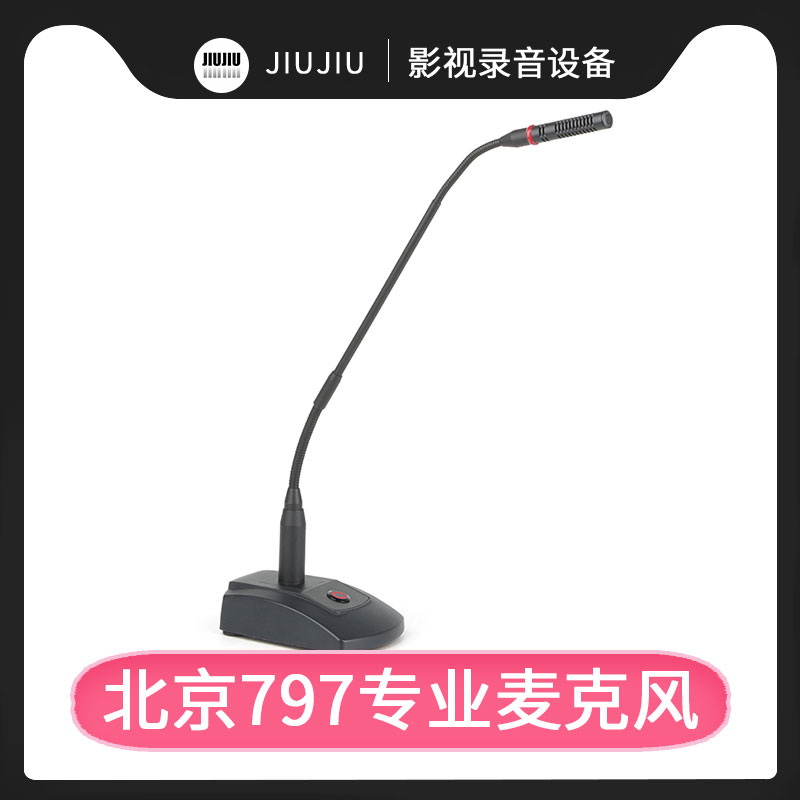 797AUDIO/七九七CR252鹅颈会议话筒演讲桌面广播学校有线麦克风