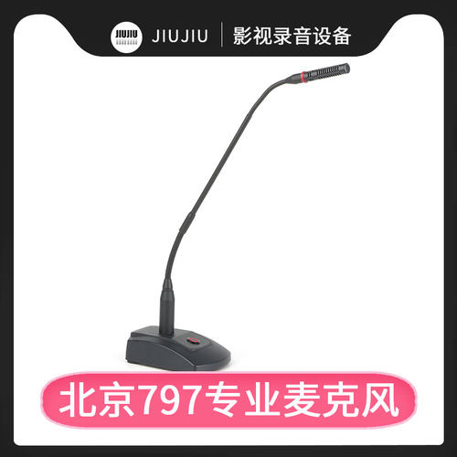 797AUDIO/七九七CR252鹅颈会议话筒演讲桌面广播学校有线麦克风