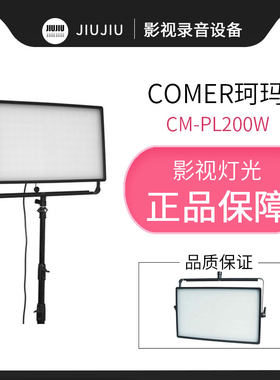 珂玛CM-PL200W影视灯光摄影补光灯led专业平板柔光灯室内演播室