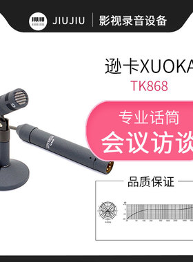 XUOKA逊卡TK868播音话筒新闻电视台访谈会议演播室桌面专用麦克风