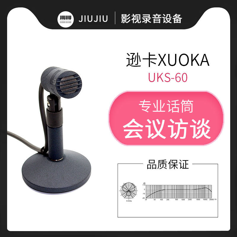 逊卡XUOKA UKS-60播音话筒主持人播音会议桌面广电录音CCM4演播室