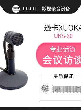 逊卡XUOKA UKS-60播音话筒主持人播音会议桌面广电录音CCM4演播室