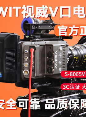 【3C认证】SWIT视威S-8065V 275Wh高负载快充锂电池V口摄像机补光