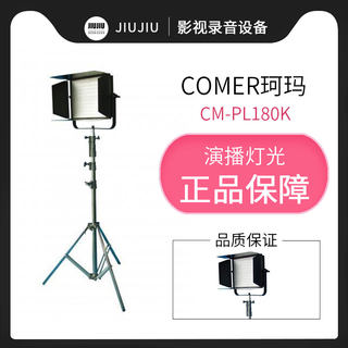 珂玛CM-PL180K 影视灯摄像灯外拍灯 演播厅灯光LED双色温会议室