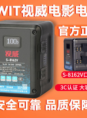 【3C认证】SWIT视威S-8162V口电影机锂电池影视剧组拍摄摄像209Wh