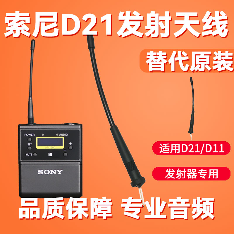 适用于维修SONY索尼D21 B40无线小蜜蜂发射器咪头天线维修配件