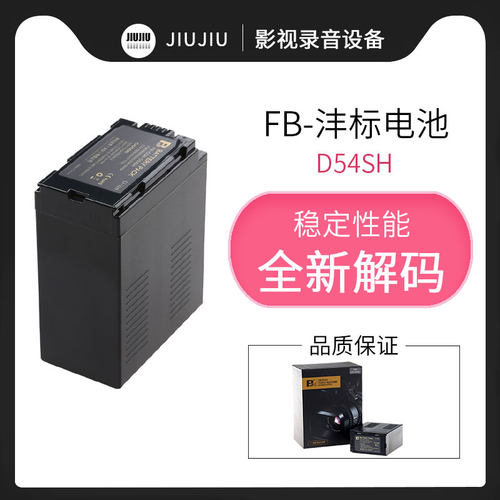 沣标D54SH摄像机电池松下D54S D54D MDH2GK AC90MC DVC180B锂电池
