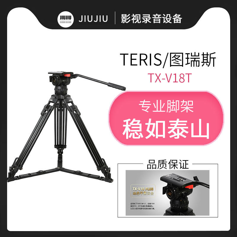 图瑞斯金标V18T PLUS液压云台三脚架新品上市 摄像机三脚架图瑞斯