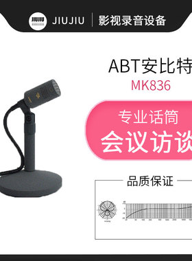 安比特ABT MK836播音话筒演播室新闻播报桌面会议主持人麦克风