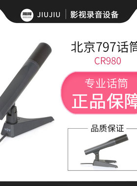 北京797audio CR980高端电容会议话筒CR980H桌面工程专用麦克风