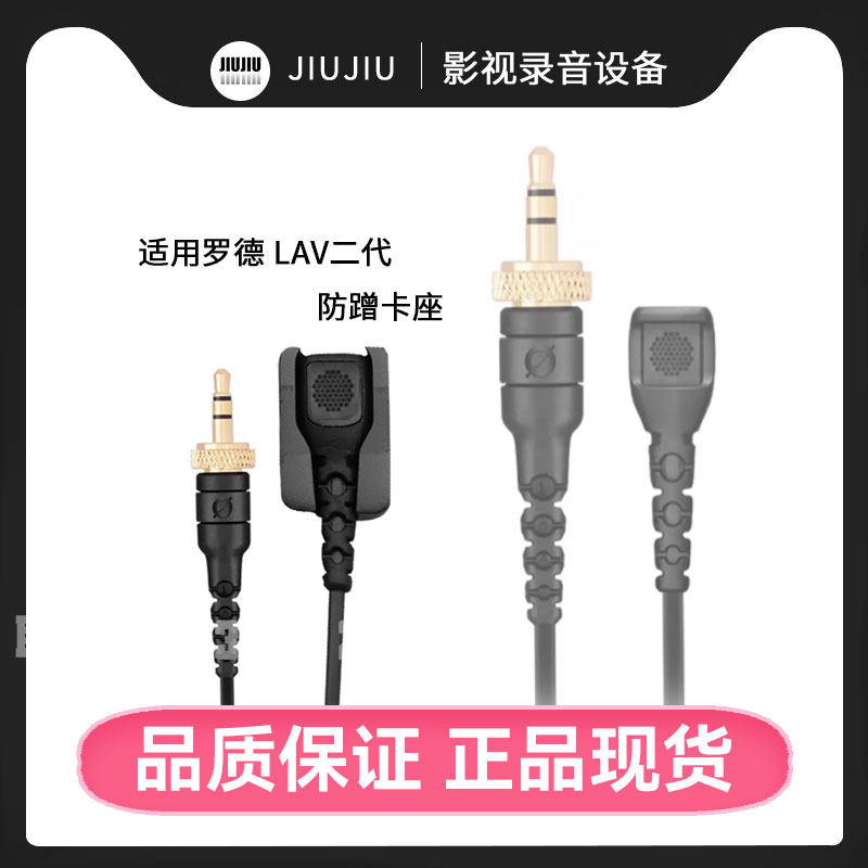 适用罗德Lavalier领夹麦克风1代2代SmartLav咪头线防蹭卡座固定夹