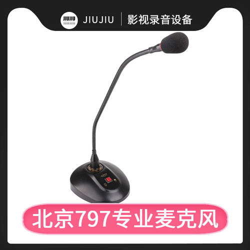 原装正品北京797AUDIO ECR101A会议话筒 大会堂指定 带光环麦克风
